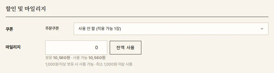 주문서 — 할인 및 마일리지 영역