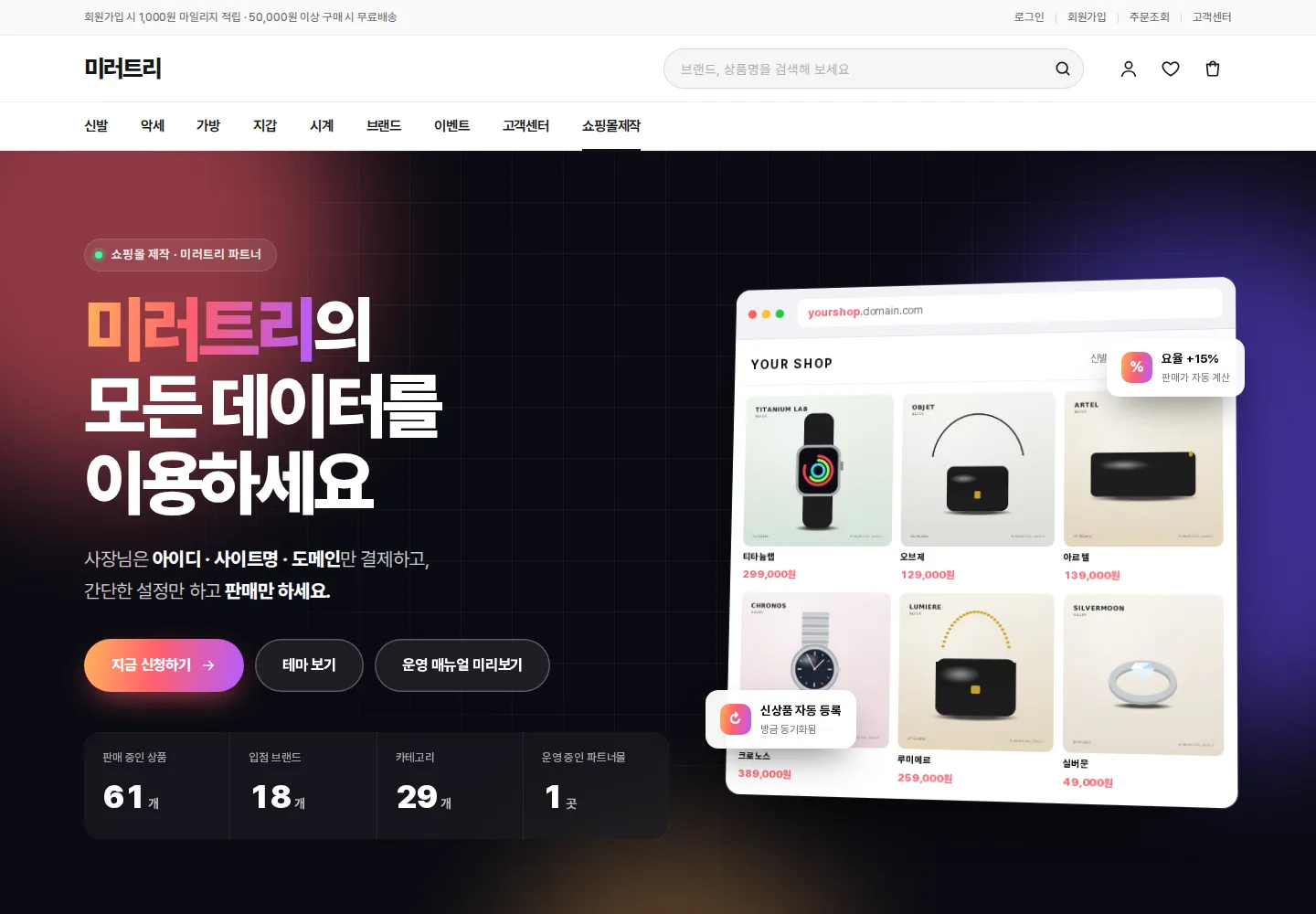 미러트리 쇼핑몰 제작 안내 페이지 (/startup)
