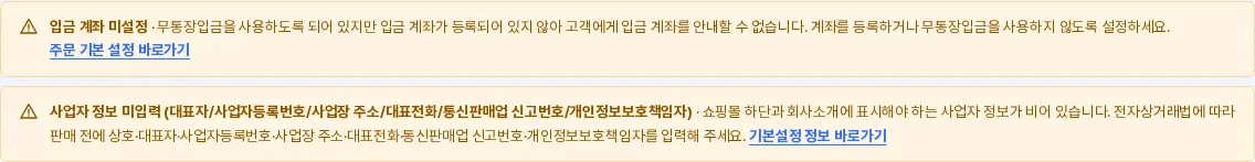 대시보드 맨 위 경고 예시 (입금 계좌 미설정 · 사업자 정보 미입력)