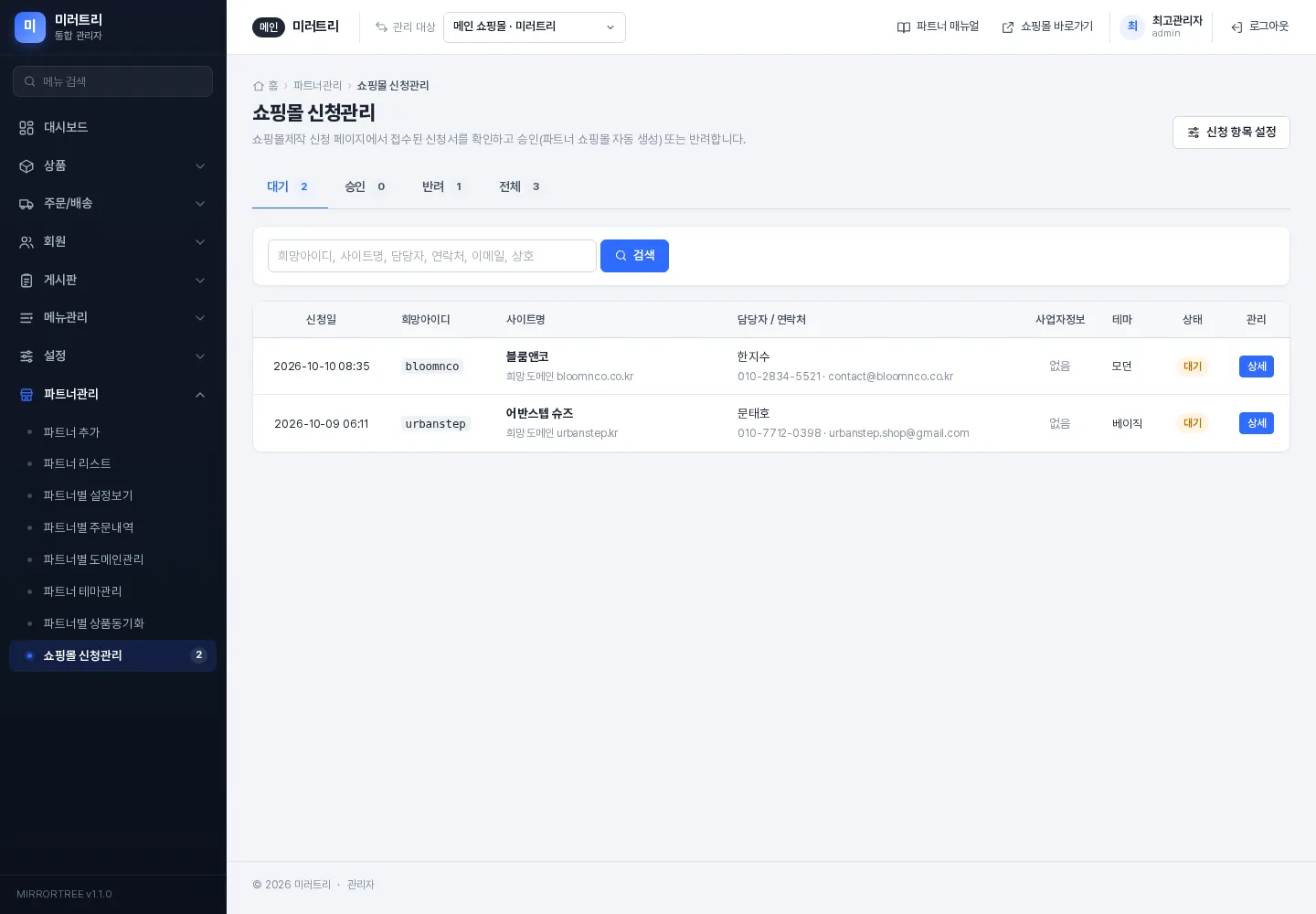 본사 관리자 › 쇼핑몰 신청관리