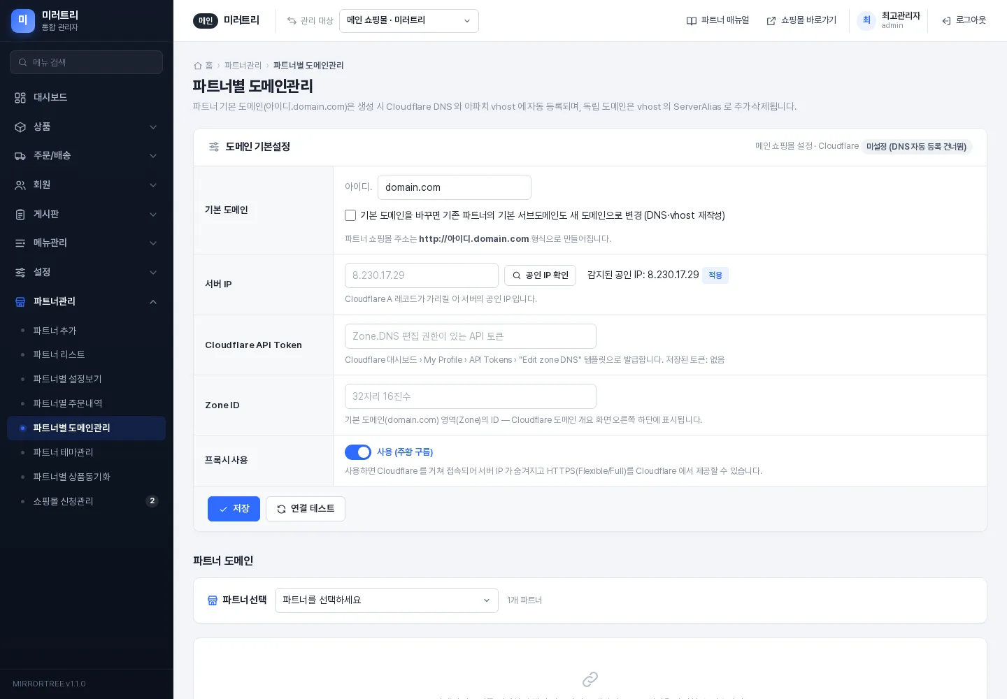 본사 관리자 › 파트너별 도메인관리