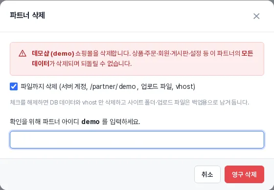 파트너 삭제 창 — 아이디 입력, 파일까지 삭제 옵션
