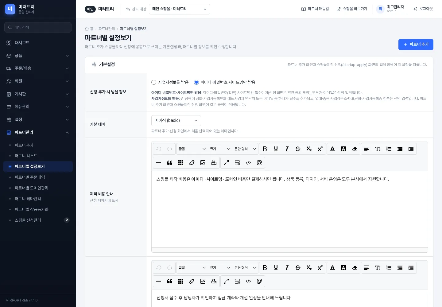 파트너별 설정보기 — 기본설정과 파트너별 정보