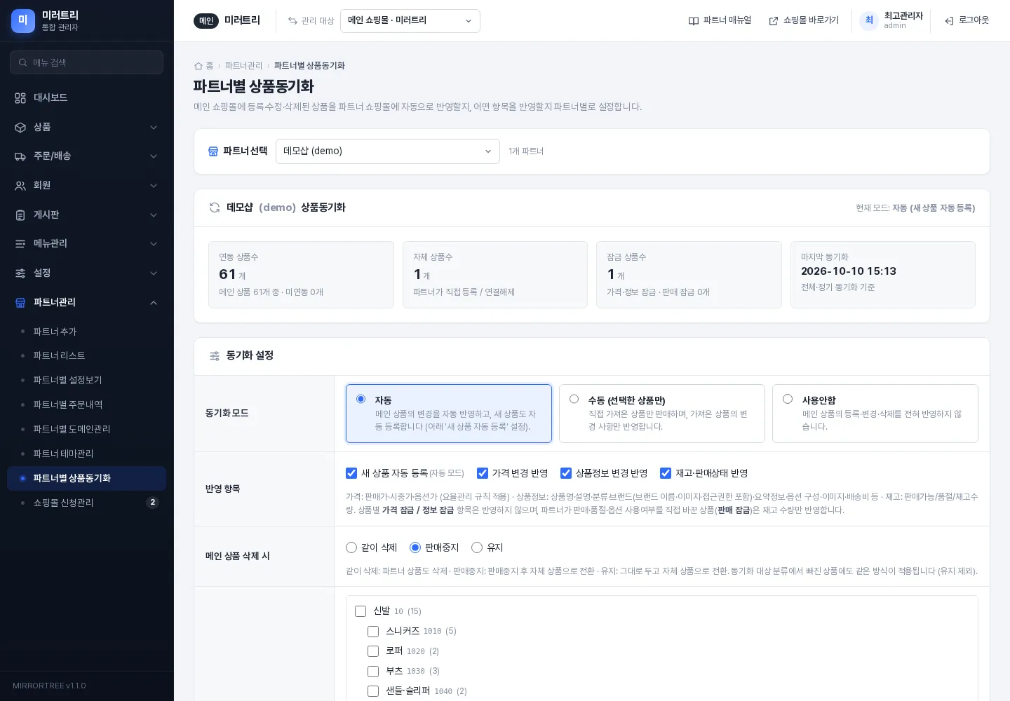 본사 관리자의 파트너별 상품동기화 화면