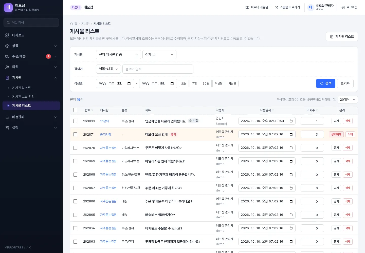 게시물 리스트 — 작성일시·조회수 바로 수정