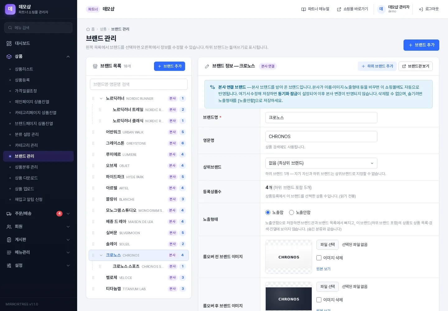 브랜드 관리 — 왼쪽 브랜드 목록, 오른쪽 브랜드 정보