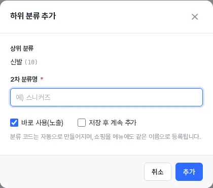 하위 분류 추가 창