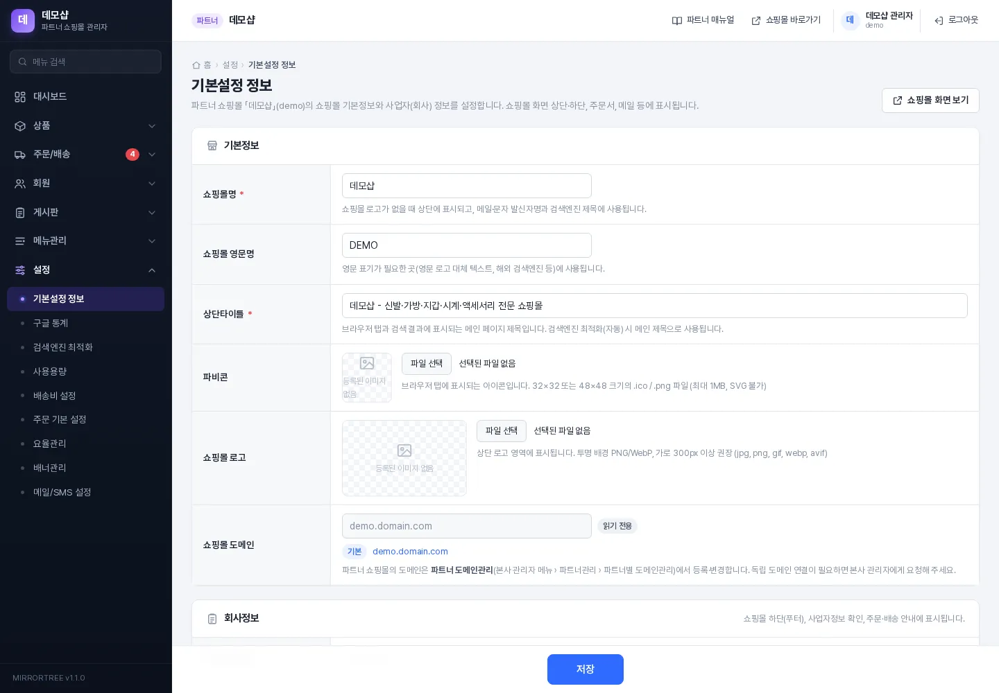 기본설정 정보 화면 (기본정보 · 회사정보)