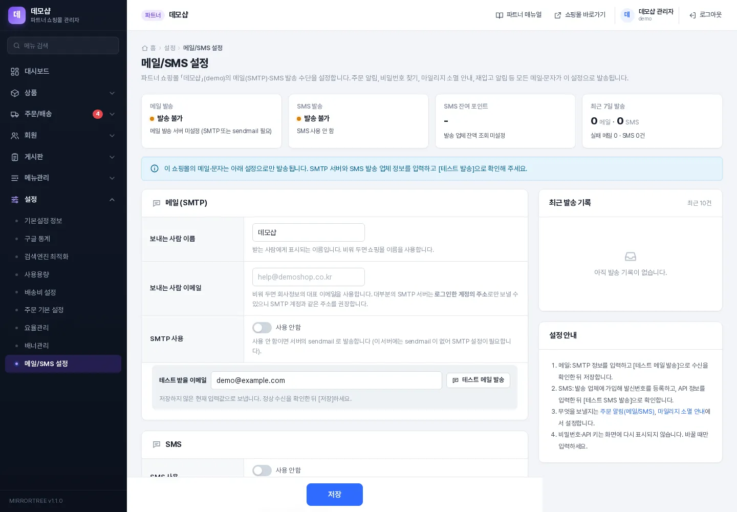 메일/SMS 설정 — 발송 상태와 최근 발송 기록