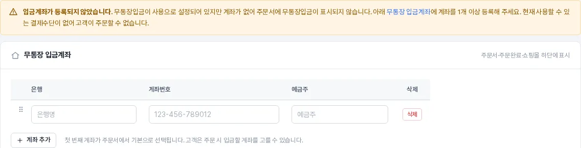 무통장 입금계좌 입력 줄과 계좌 미등록 경고