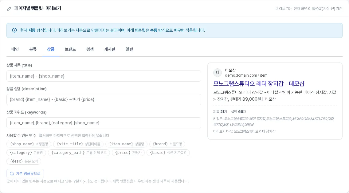 페이지별 템플릿 탭과 구글 검색결과 모양의 미리보기