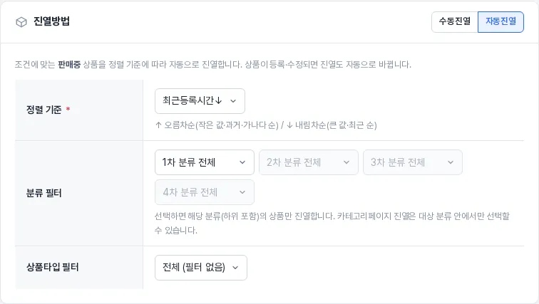 자동진열 — 정렬 기준 · 분류 필터 · 상품타입 필터