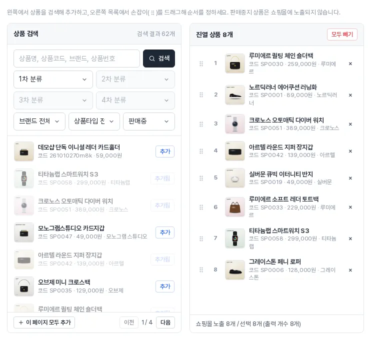 수동진열 상품 선택 — 왼쪽 상품 검색, 오른쪽 진열 상품