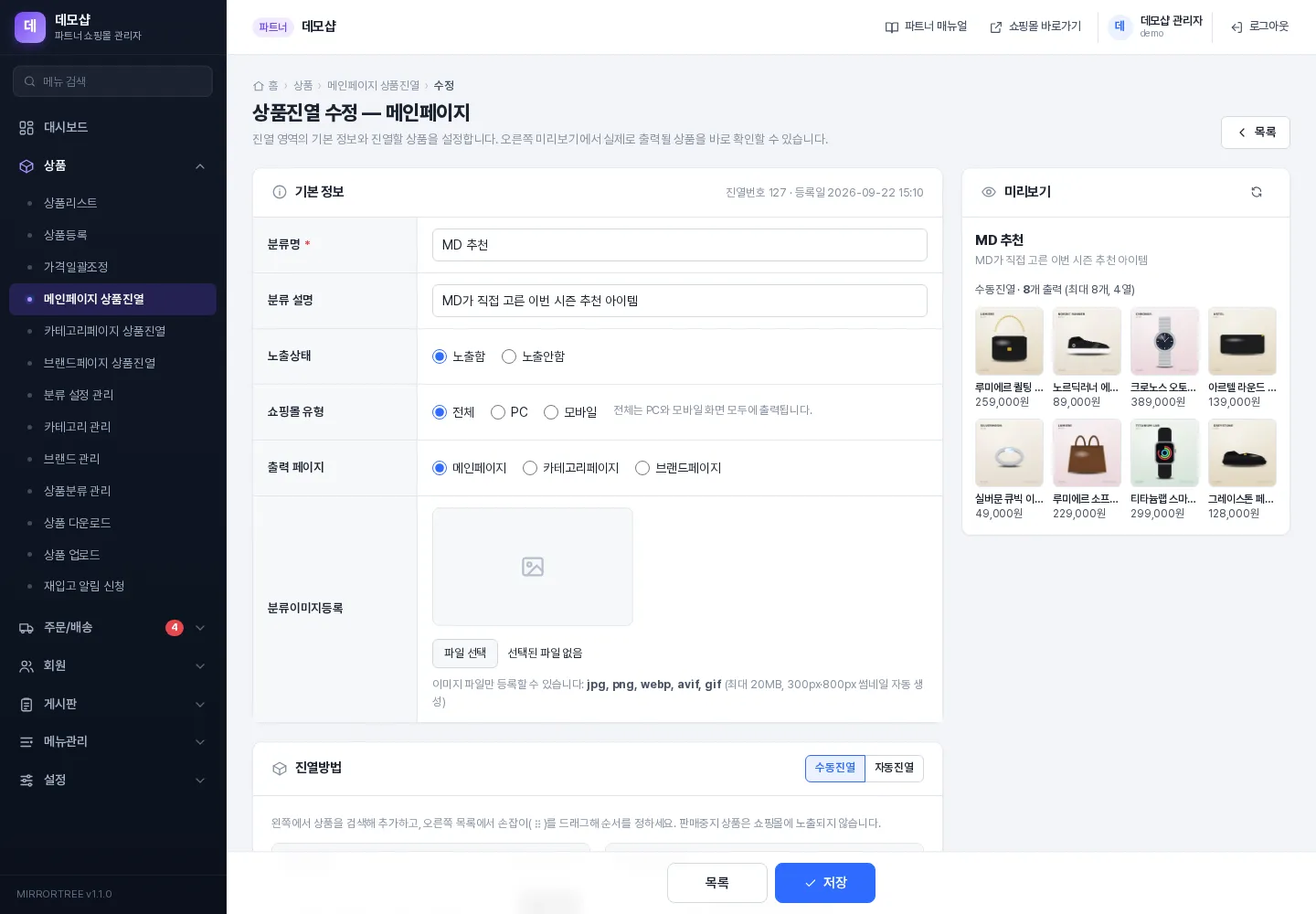 상품진열 수정 화면 (기본 정보 · 진열방법 · 미리보기)