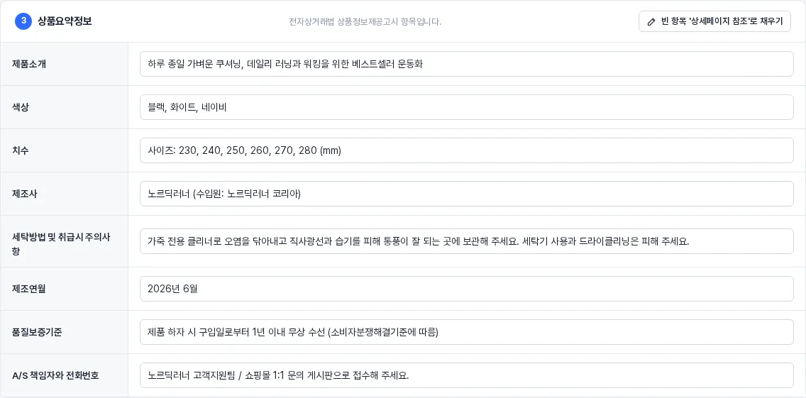 상품요약정보 8개 항목