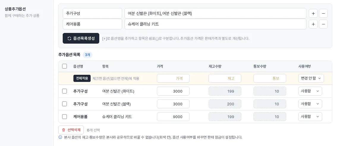 추가옵션 입력과 추가옵션 목록