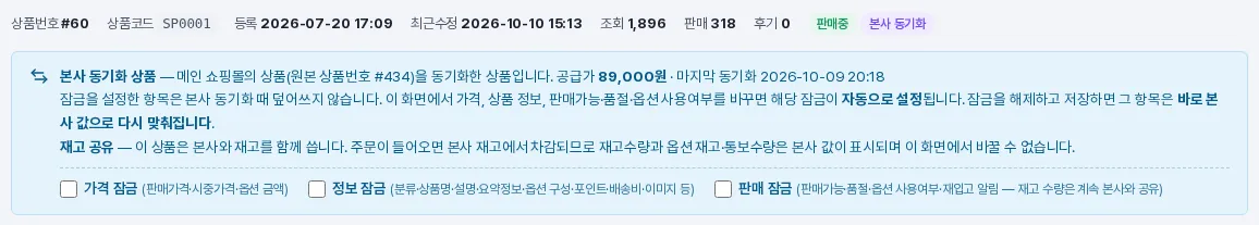 상품수정 화면의 본사 동기화 상품 안내와 잠금 체크박스