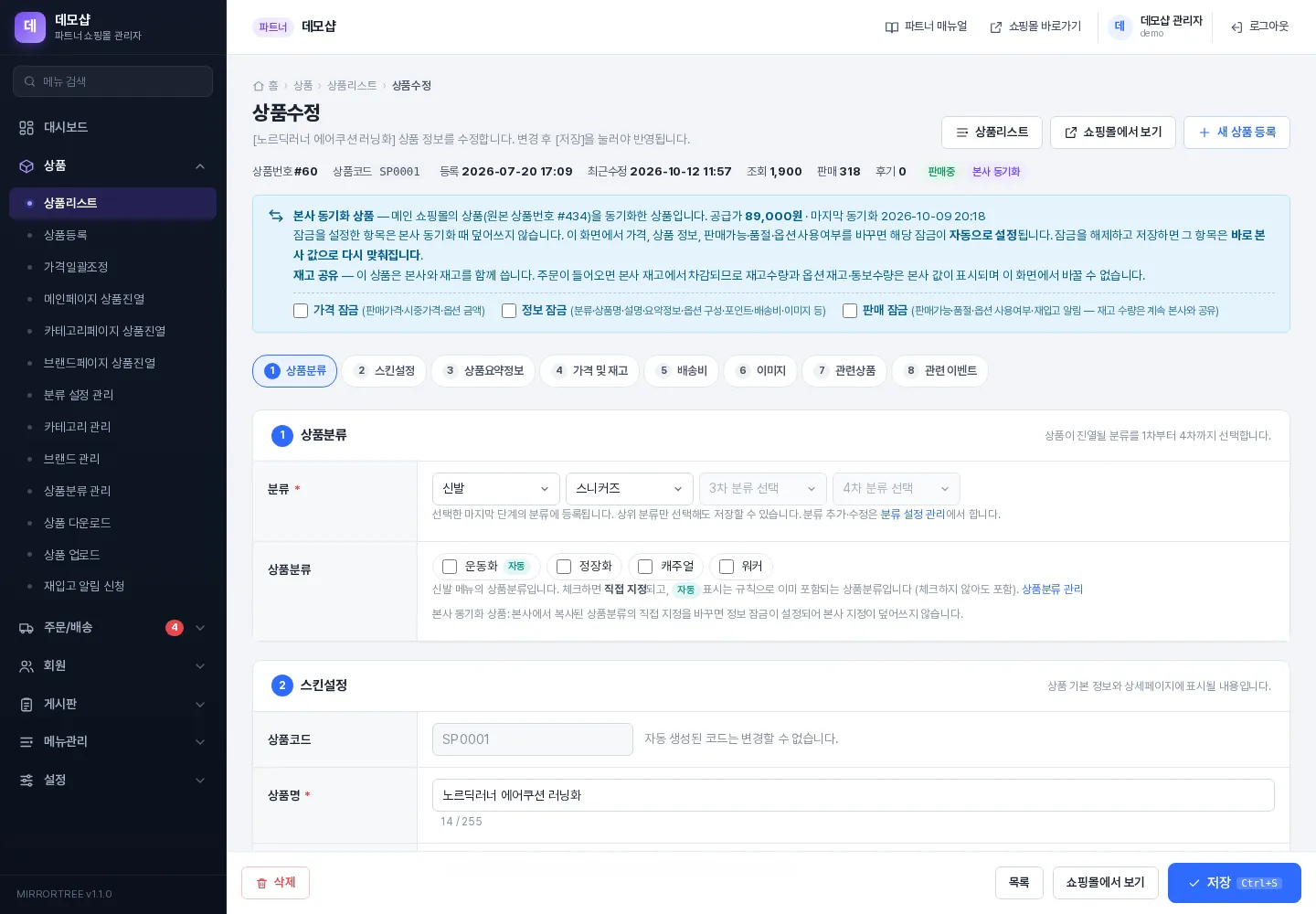 상품수정 화면 (본사 동기화 상품 — 위쪽 정보줄·안내 상자와 1~8 항목 탭)