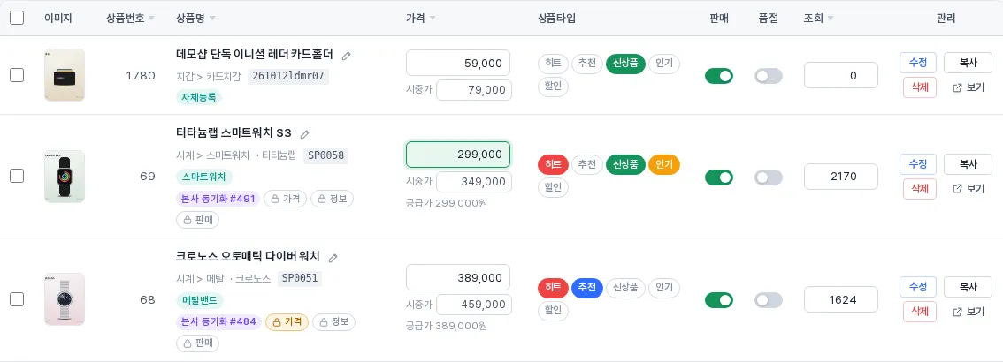 목록에서 판매가와 상품명을 바로 수정하는 모습