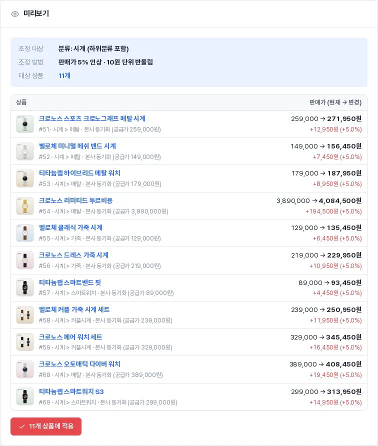 가격일괄조정 미리보기