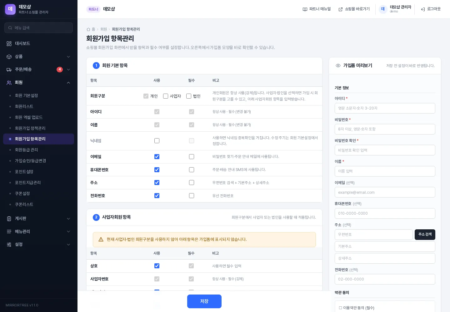회원가입 항목관리 — 항목 설정과 가입폼 미리보기