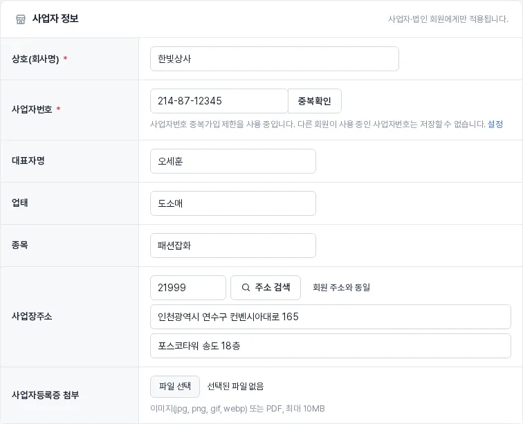 사업자 정보 — 사업자번호 중복확인과 사업자등록증 첨부
