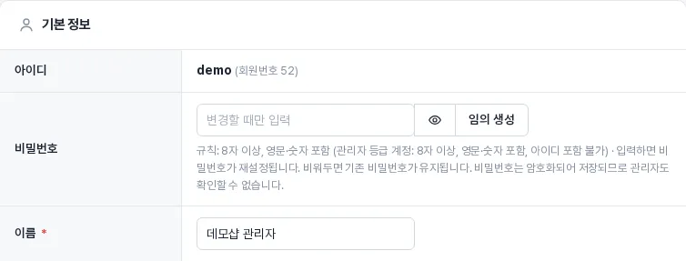회원정보 수정 화면의 비밀번호 칸 (내 관리자 계정)