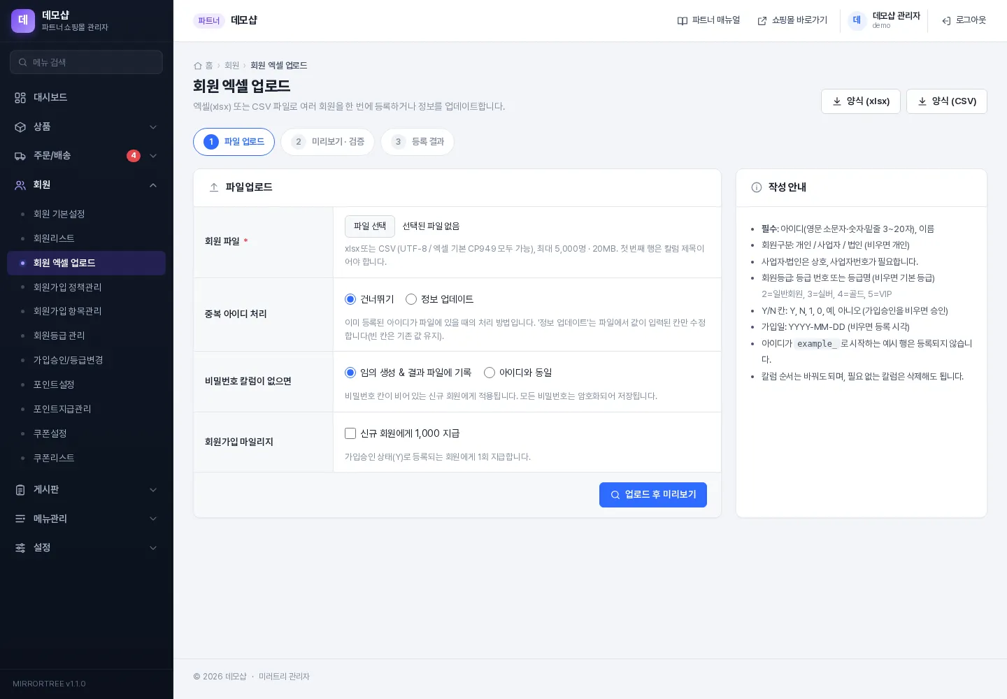 회원 엑셀 업로드 — 파일 업로드 단계