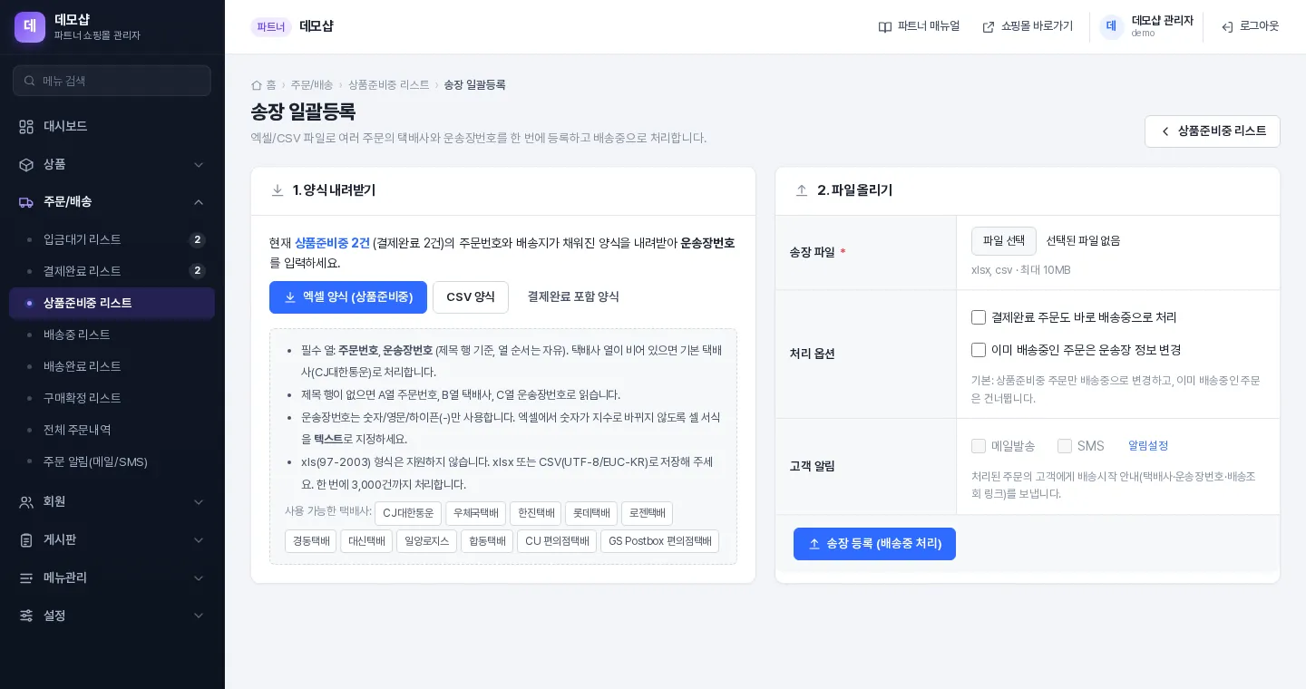 송장 일괄등록 화면 — 양식 내려받기와 파일 올리기
