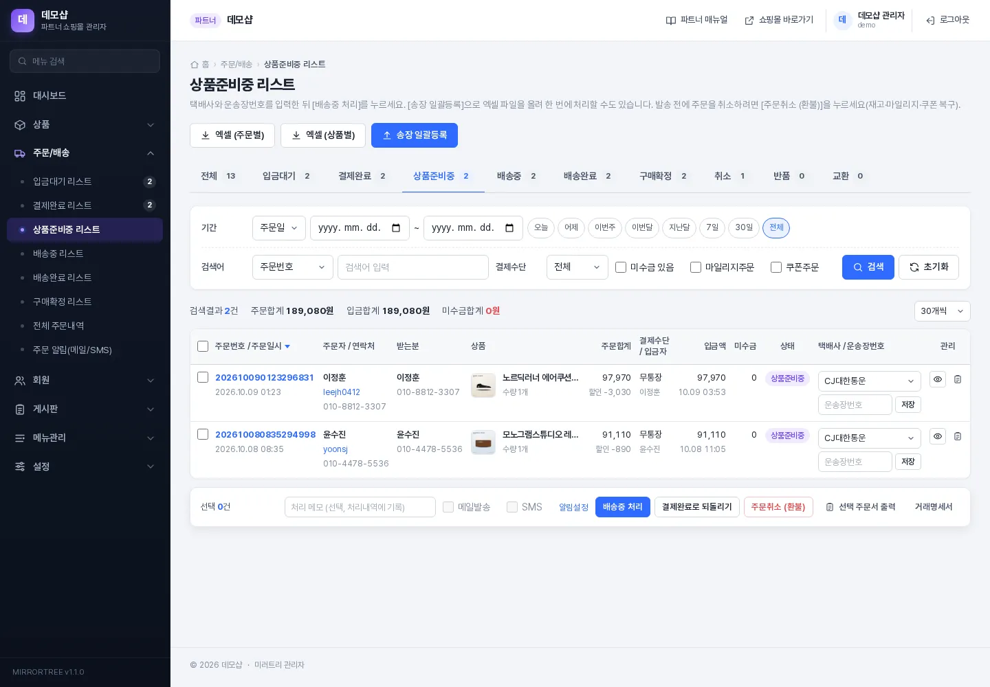 상품준비중 리스트 — 택배사·운송장 입력