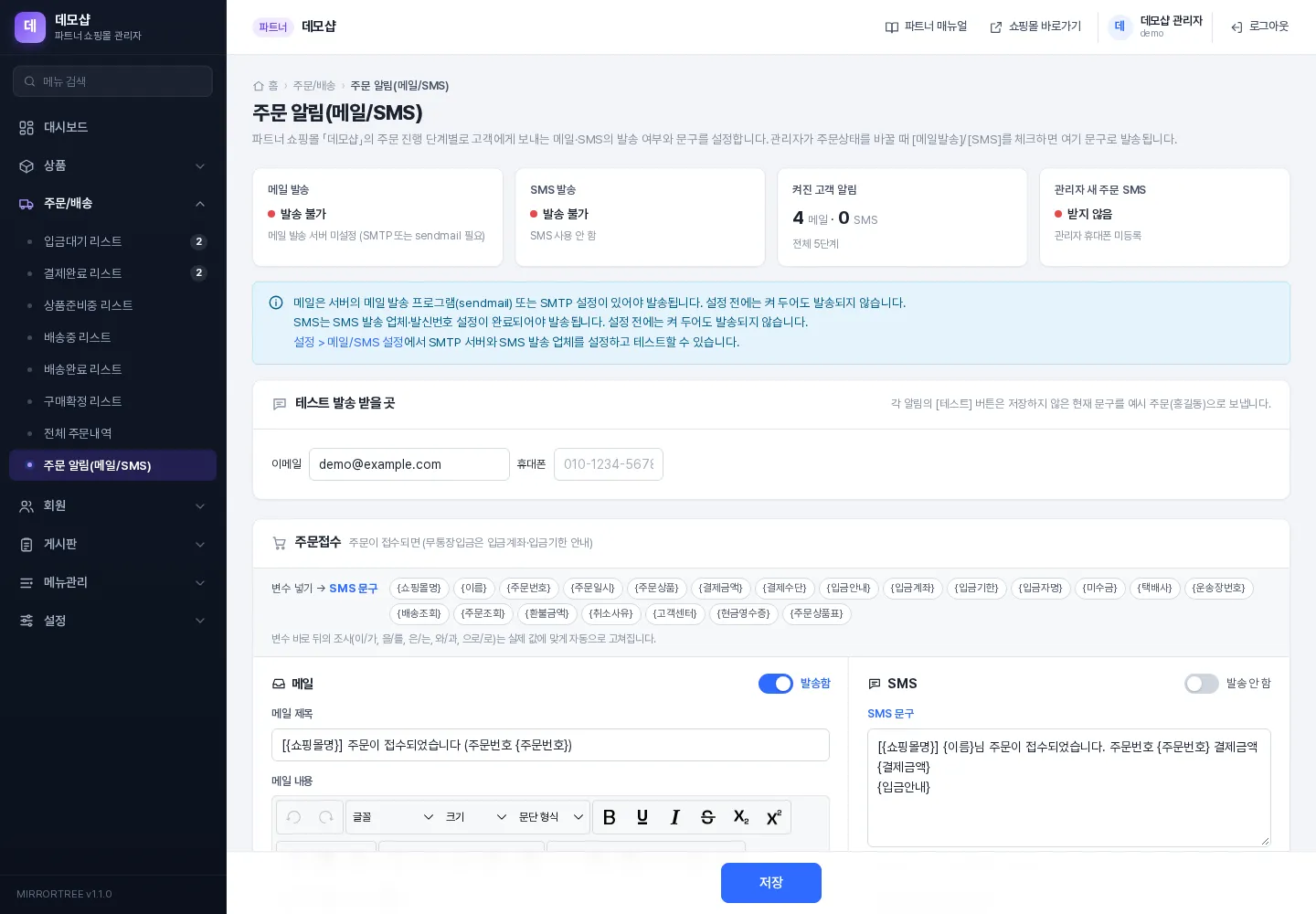 주문 알림(메일/SMS) 설정 화면