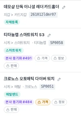 본사 동기화 배지와 가격·정보·판매 잠금 버튼