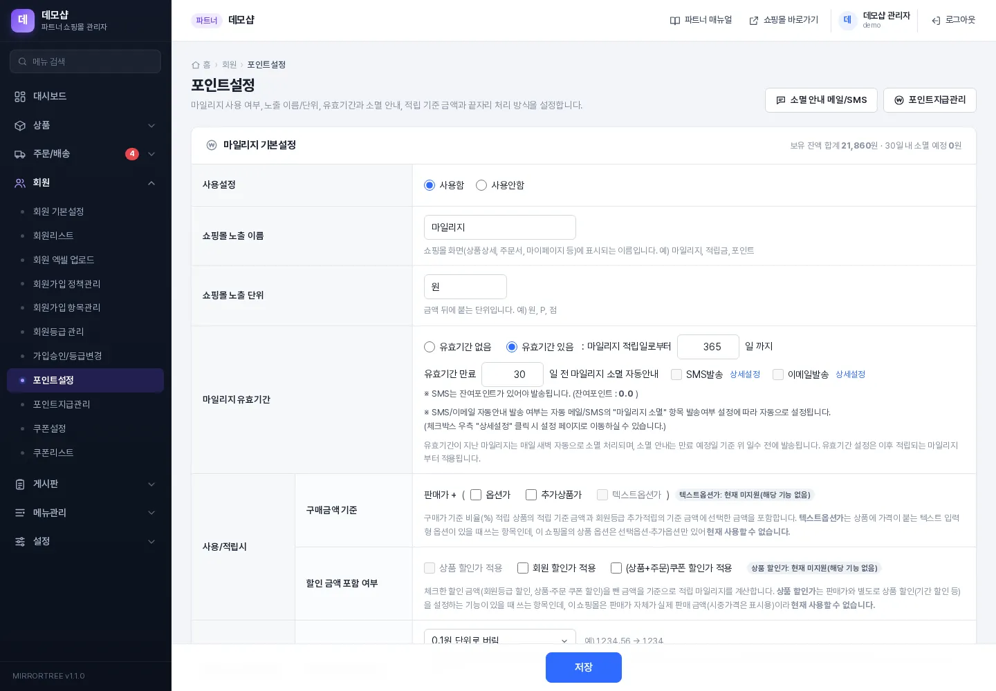 포인트설정 화면 (마일리지 기본설정 · 적립 기준)