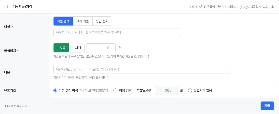 수동 지급/차감 폼
