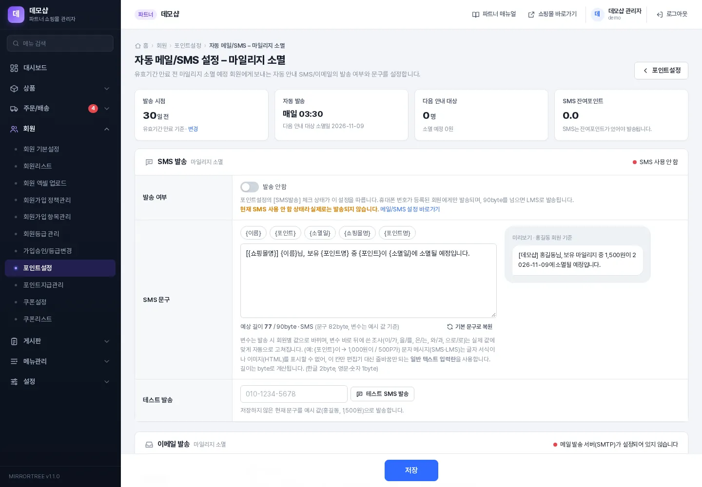 자동 메일/SMS 설정 – 마일리지 소멸 화면